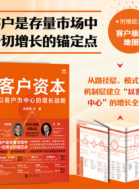 正版包邮 客户资本:以客户为中心的增长战略 国际化战略咨顾问钟思骐王赛著 拆解众多真实案例提供实用的增长逻辑与方法 企业管理
