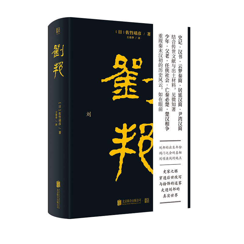 【樊登读书推荐】正版包邮 刘邦 日本史学名家佐竹靖彦力作 北京大学辛德勇推荐 汉高祖从亭长到皇帝的传奇经历史人物传记文学书籍