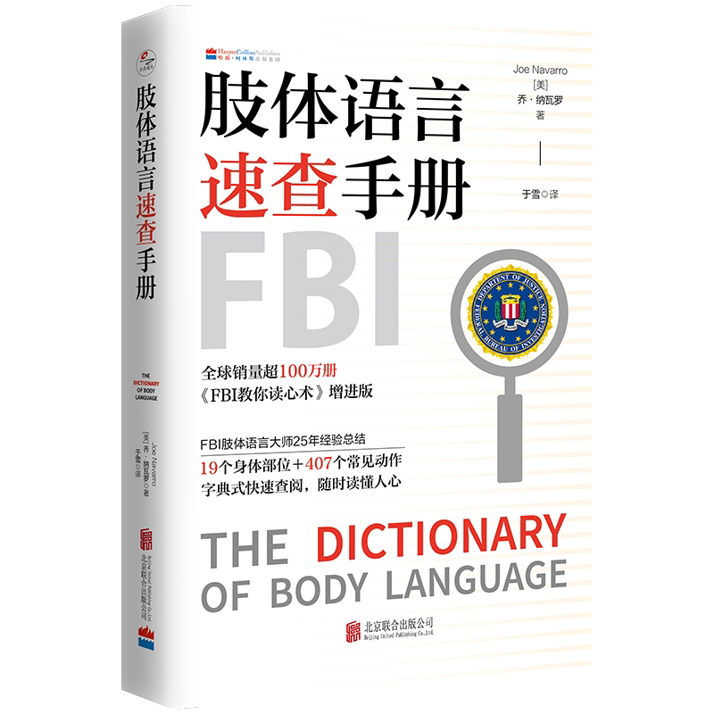 正版包邮 肢体语言速查手册 FBI教你读心术作者新作 上百个常见动作字典式快速查阅 随时读懂人心 心理学读物家庭职场社交亲密关系