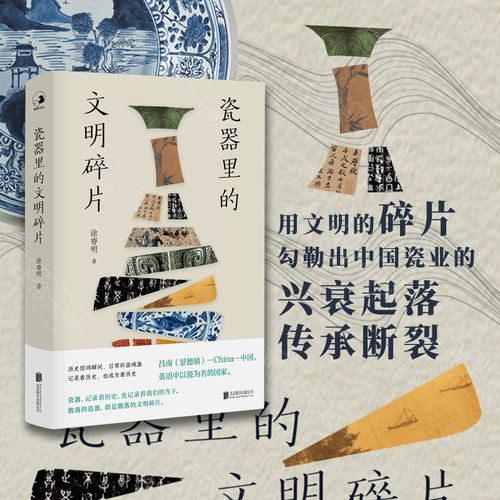 官方店瓷器里的文明碎片
