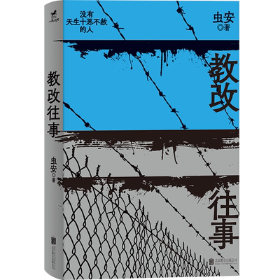 正版包邮教改往事犯罪小说