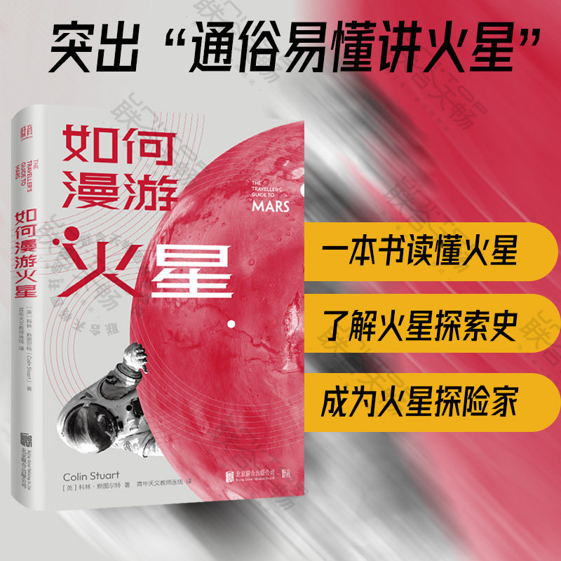 官方店包邮如何漫游火星科普书籍图片