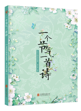 正版现货 一个节气一首诗 一本书了解节气和诗词 诗词释义+诗词故事+节气的来源及习俗 传统文化诗歌经典国学诗词鉴赏二十四节气