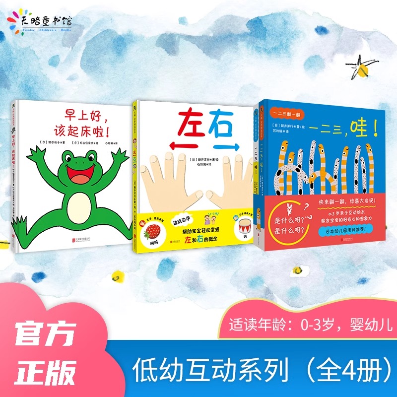 正版包邮 1-3岁低幼绘本4册:一二三翻一翻+左右+早上好该起床了 边猜边玩帮助宝宝快乐认知绘本图画书故事书翻翻书亲子共读哄睡书