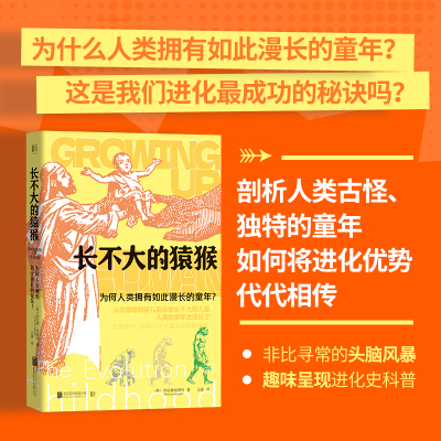 正版包邮 长不大的猿猴:为何人类拥有如此漫长的童年?  剖析人类古怪独特的童年 如何将进化优势代代相传 科普百科人类进化史社科