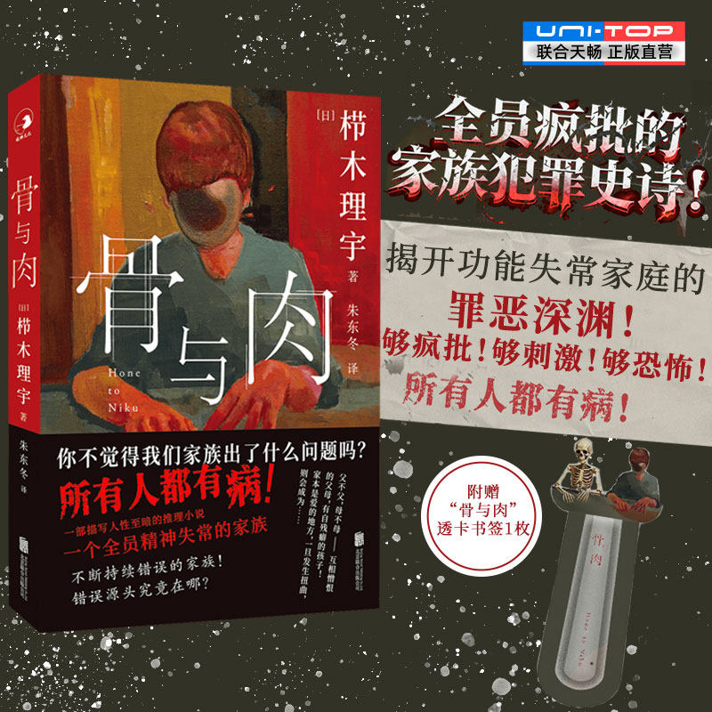赠透卡书签 骨与肉 全员疯批的家族犯罪史诗 揭开功能失常家庭的罪恶深渊 够疯批够刺激够恐怖 恐怖悬疑推理小说畅销书籍正版包邮