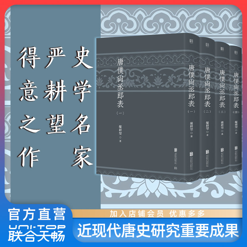 正版包邮 唐仆尚丞郎表 严耕望著 梳理排列唐代各级官员任职情况 唐史研究专业工具书 胡适傅斯年杨联陞黄永年许倬云称许 中国历史