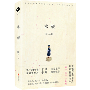 青春文學 水碩 官方店 李響高贊推薦 北大博士新銳作者同生著 于丹作序 勵志 包郵 海外實習歸國求職 長篇小說