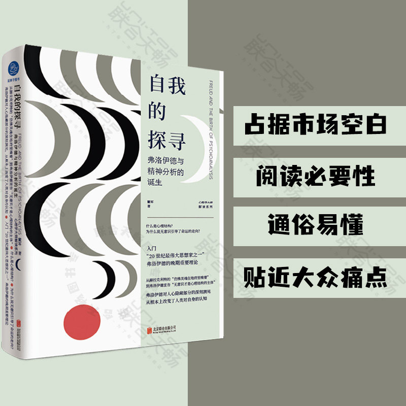 正版包邮 自我的探寻:弗洛伊德与精神分析的诞生 戴军著 国内精神分析师对弗洛伊德《自我与本我》的发散性解读 心理学书籍