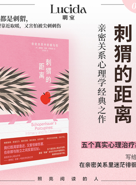 明室正版包邮 刺猬的距离:亲密关系中的爱与伤 心理学经典之作 谈话治疗如何化解刺痛 重建联结 弗洛伊德拉康等心理学畅销书籍