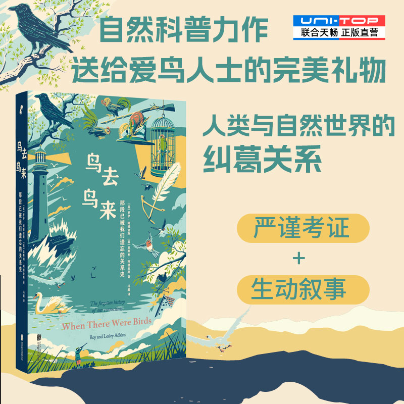 正版包邮 鸟去鸟来：那段已被我们遗忘的关系史 献给所有在失去之后仍试图听见世界回声的人 自然文化博物畅销书籍 自然科普书籍