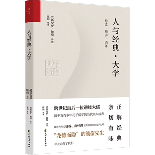 【现货包邮】人与经典·大学 爱新觉罗·毓鋆著 《大学》解读与释义补加王阳明讲古本 中国儒家历史文化民族传统经典国学阅读书籍