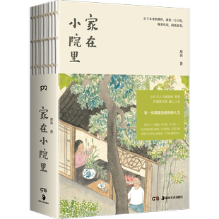 官方店正版赠海报 家在小院里 人气绘画博主厚闲治愈系图文集  治愈系 漫画 绘画随笔 畅销艺术书籍轻松解压绘本包邮图书胡同烟火