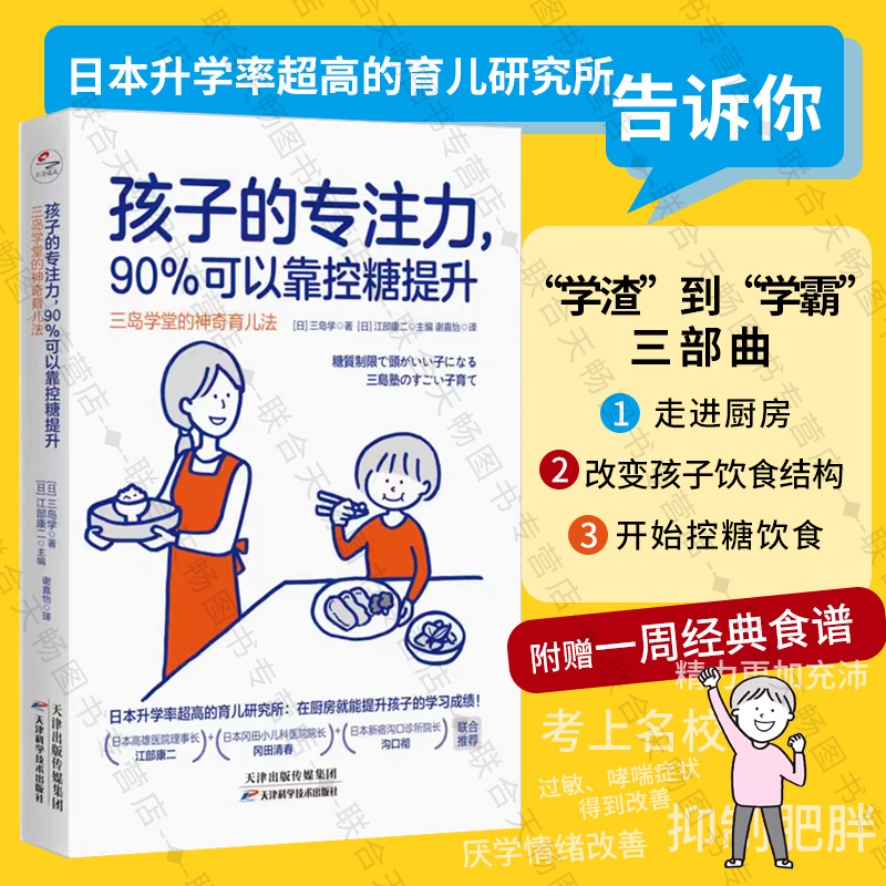 官方店包邮 孩子的专注力90%可以靠控糖提升:靠营养改善三岛学堂的神奇育儿法 从学渣到学霸亲子家庭教育儿童心理健康育儿实用书籍