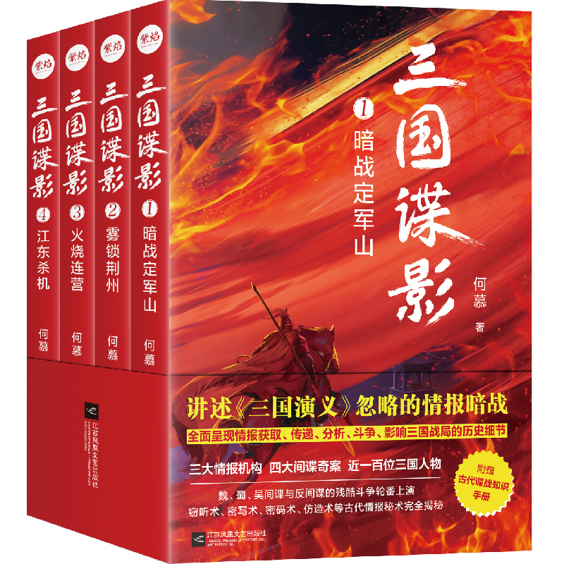 【签名版】包邮 三国谍影全4册 三国演义背后的4大间谍奇案 定军山之战 关羽失荆州 火烧连营 暨艳变法 长篇历史悬疑书籍 书籍/杂志/报纸 历史知识读物 原图主图