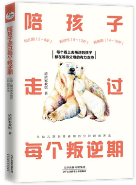正版现货 陪孩子走过每个叛逆期:从幼儿期到青春期的分阶段教养法 家教育儿亲子书籍