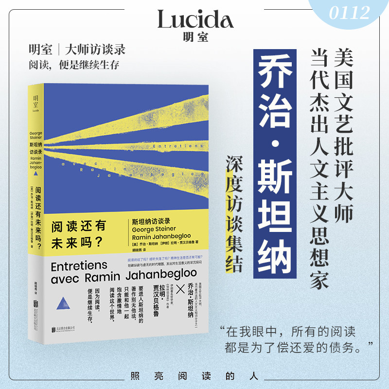 明室正版包邮 阅读还有未来吗?:斯坦纳访谈录 文艺批评大师人文主义思想家追问精神生活与个体自由的可能性 名家文学访谈哲思书籍
