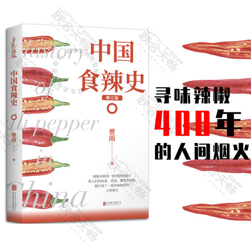 官方店包邮中国食辣史人间烟火味