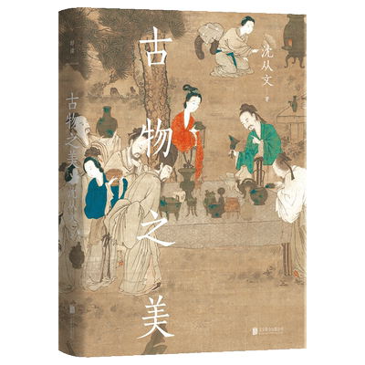 正版包邮古物之美文物研究鉴赏