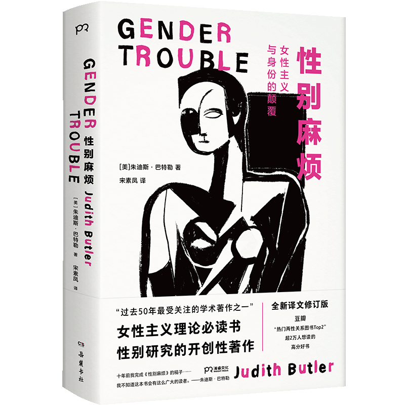 正版包邮 性别麻烦 朱迪斯·巴特勒酷儿理论的开创性作品  全新译文修订版性别研究女性主义理论书籍豆瓣热门两性关系厌女畅销图书