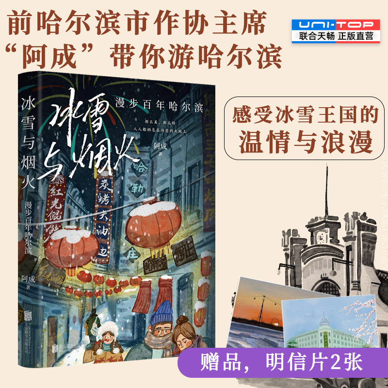 正版冰雪与烟火漫步百年哈尔滨图片
