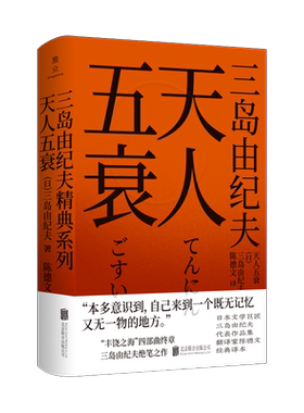 【现货包邮】天人五衰 三岛由纪夫 “丰饶之海”四部曲之*终篇 三岛绝笔之作对肉体崇拜和对死亡探索 日本经典畅销文学小说