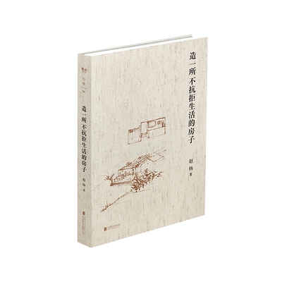 【官方现货】 造一所不抗拒生活的房子 建筑师赵扬的个人成长笔记10余年的实践及求学生涯 建筑从无到有的过程及建筑师的真实生活