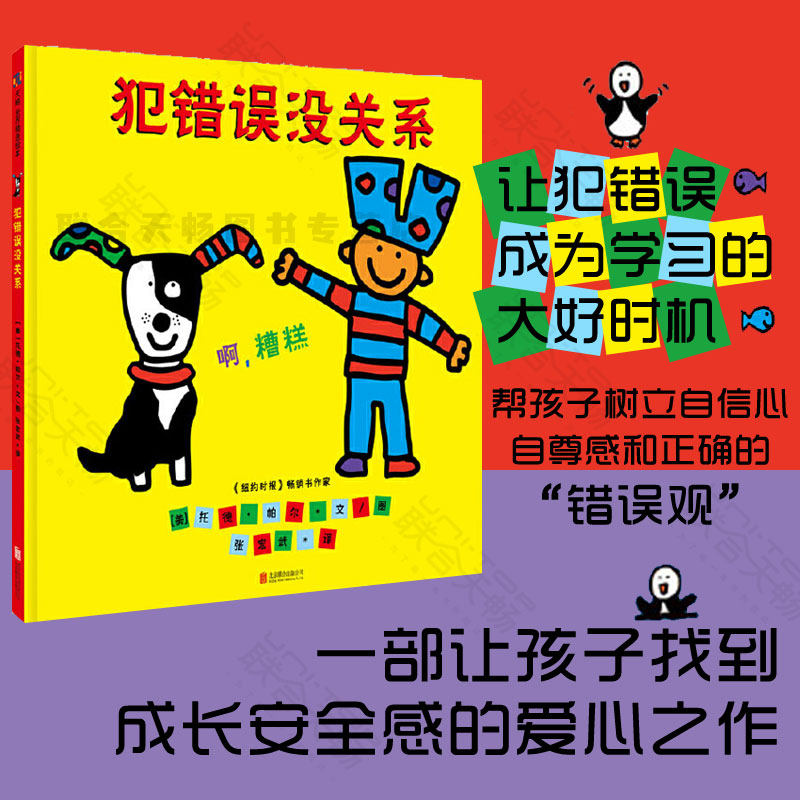 正版现货 犯错误没关系 让孩子找到成长安全感的爱心之作 儿童绘本图画书故事书早教家庭教育益智启蒙类书籍畅销书高性价比高么？