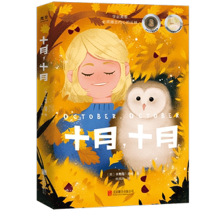 【荣获2022卡内基奖】现货包邮 十月,十月 献给每一个不爱说话怀揣心事的孩子 帮助孩子学会沟通 克服社交恐惧 7-12岁