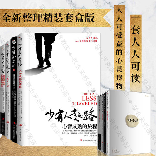 正版少有人走的路1-4精装套盒版