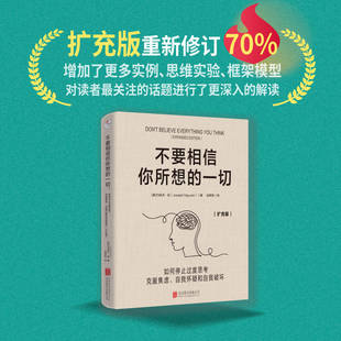 不要相信你所想 一切 如何停止过度思考 扩充版 自我怀疑和自我破坏 包邮 克服焦虑 压力内卷自我内耗情绪管理心理励志畅销书 正版