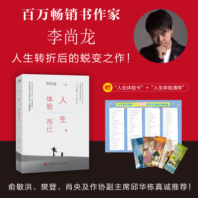 正版包邮人生体验而已李尚龙新书