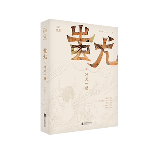 正版现货 蚩尤之冲天一怒 念远怀人著 神话的基础上大量创新改编 九黎部落战神蚩尤成长史 中国古代经典传说民间故事历史小说书籍