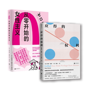 明室正版包邮 女性主义文集:应得的权利+从零开始的女性主义 如何用女性主义进行思考 女性权利经典读物社会科学心理自助书籍