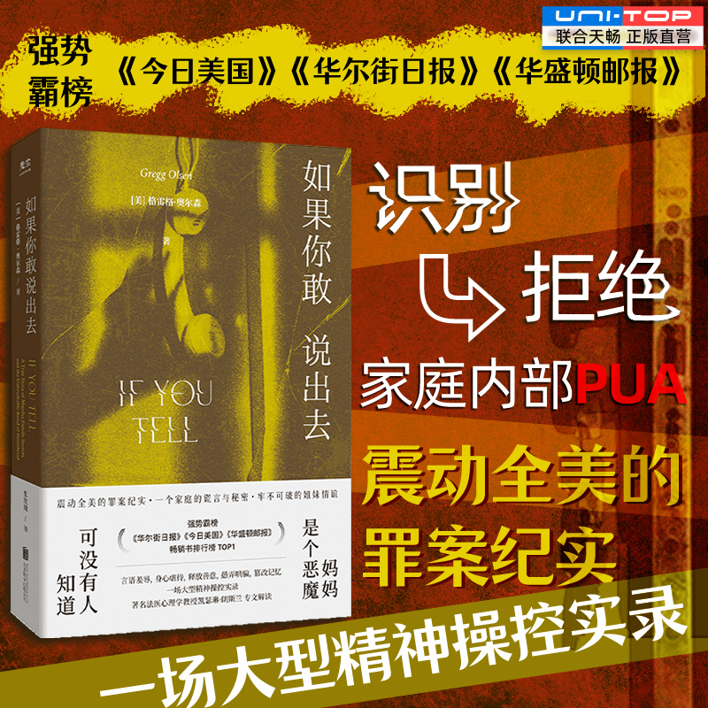 正版包邮 如果你敢说出去 震动全美的罪案纪实 大型精神操控实录 识别拒绝家庭内部PUA 家暴虐待纪实文学犯罪纪实真实故事畅销书籍