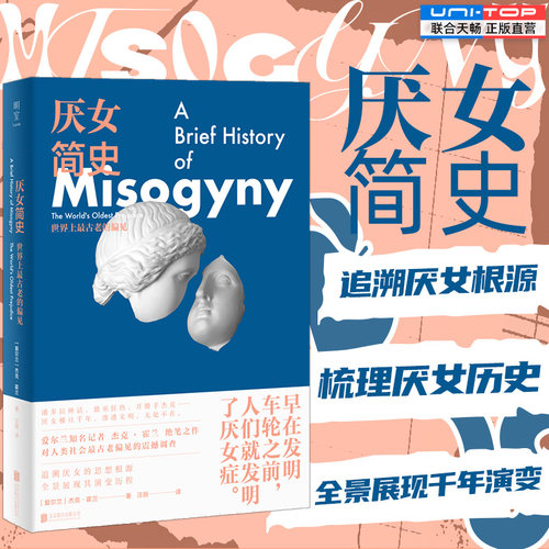明室正版包邮厌女简史