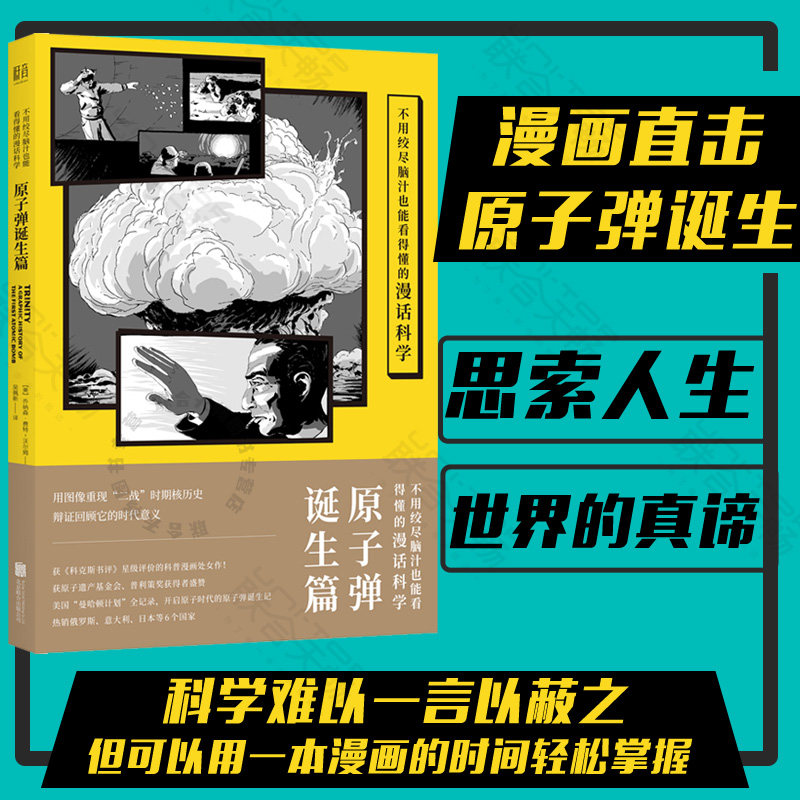 正版现货 不用绞尽脑汁也能看得懂的漫话科学：原子弹诞生篇 乔纳森·费特 科普漫画 大众读物书籍怎么样,好用不?