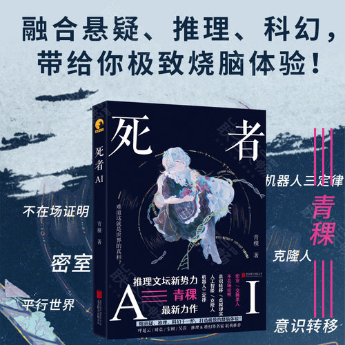 正版包邮死者推理作家青稞