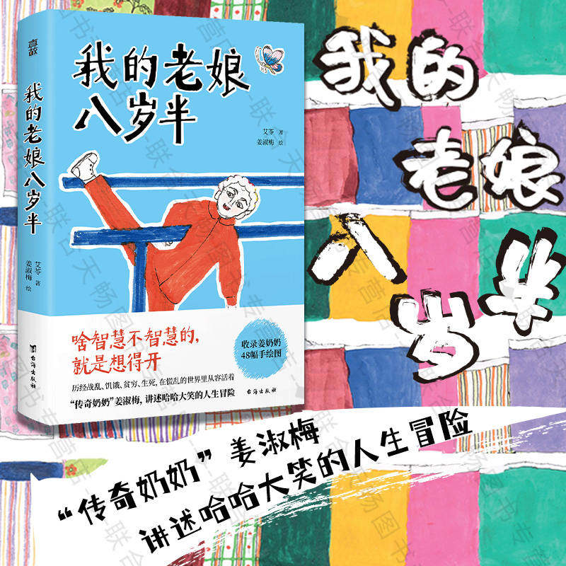 官方店包邮 我的老娘八岁半 艾苓著 姜淑梅绘 传奇奶奶 人生智慧 人间