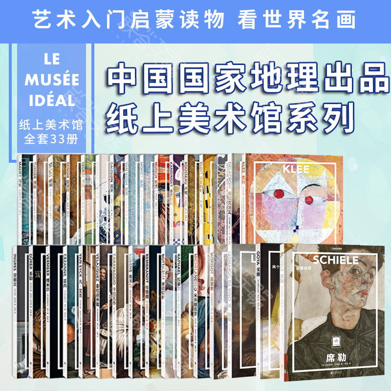 纸上美术馆套装系列全33册 一键下单 艺术鉴赏画册绘画启蒙书籍 中国国家地理图书出品