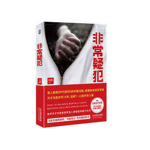 【法医刘晓辉推荐】现货包邮 非常疑犯  红眸亲身经历改编 随书附赠法医知识手册《天才法医的犯罪心理课》非自然死亡悬疑推理小说