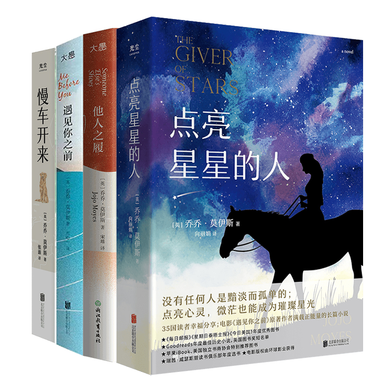 正版包邮乔乔·莫伊斯作品套装四册:点亮星星的人+他人之履+慢车开来+遇见你之前书写当代女性生存故事外国文学小说电影原著-封面