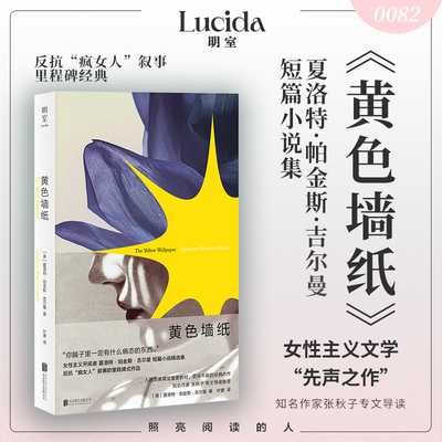 明室正版包邮黄色墙纸女性小说
