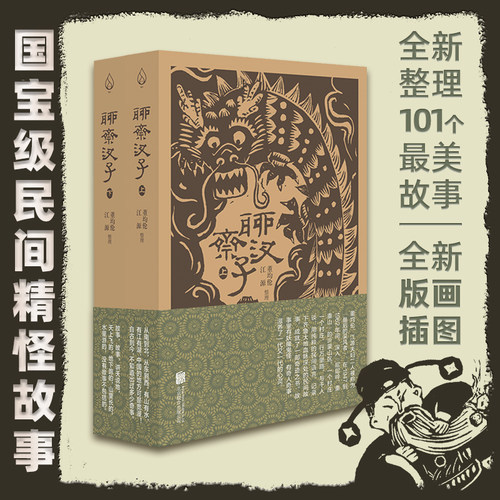 官方店正版包邮聊斋汊子套装两册