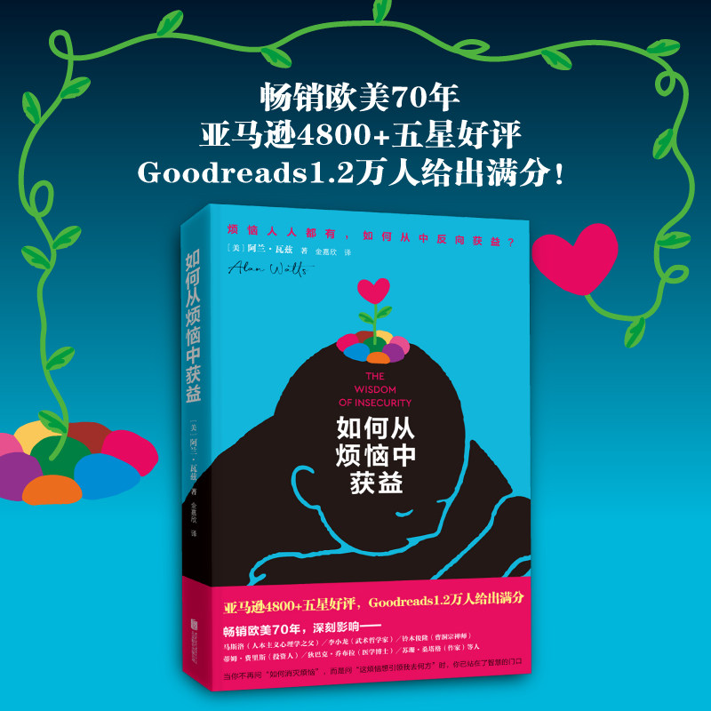 正版包邮 如何从烦恼中获益 阿兰&middot;瓦兹著 含百余条注释注解 融合哲学心理学东西方宗教智慧 学会自愈自渡心法 心理学励志畅销书籍
