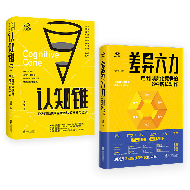 正版包邮 认知锥+差异六力 黄伟著 系统破解同质化竞争及流量困境 直面价格战与红海困局 实现品牌逆袭 市场营销管理类畅销书籍