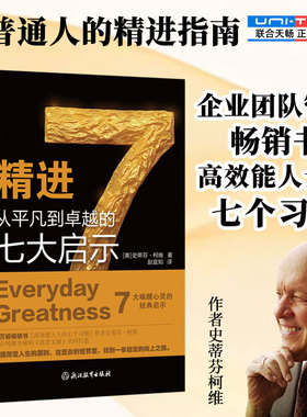 官方正版包邮 精进:从平凡到卓越的七大启示 高效能人士的七个习惯作者史蒂芬柯维思维成功执行原则 企业团队管理 成功励志畅销书