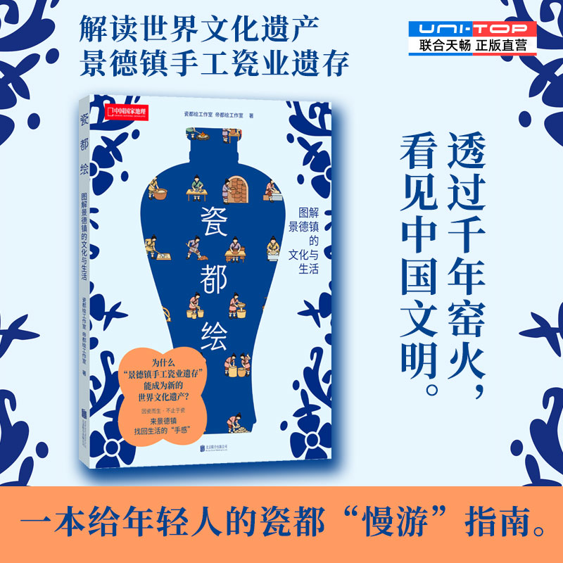 正版包邮 瓷都绘 世界文化遗产景德镇手工瓷业遗存解读 信息可视化图解千年瓷都制瓷工艺瓷器鉴赏旅行工具书 中国陶瓷传统文化书籍