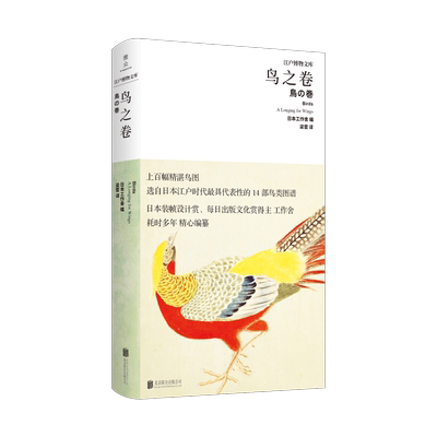 正版现货 江户博物文库-鸟之卷 日本工作舍 江户博物文库博物名画图谱社会文化书籍畅销书 鸟类 珍禽异鸟