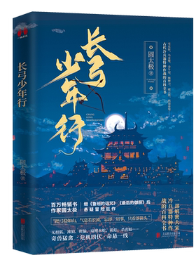 【官方直营】长弓少年行 古装悬疑冒险巨作与鬼吹灯盗墓笔记齐名的三大神作鲁班的诅咒原著作者圆太极 小说畅销书